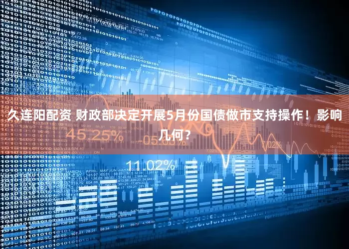 久连阳配资 财政部决定开展5月份国债做市支持操作！影响几何？