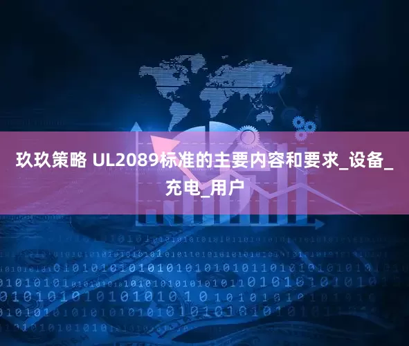 玖玖策略 UL2089标准的主要内容和要求_设备_充电_用户