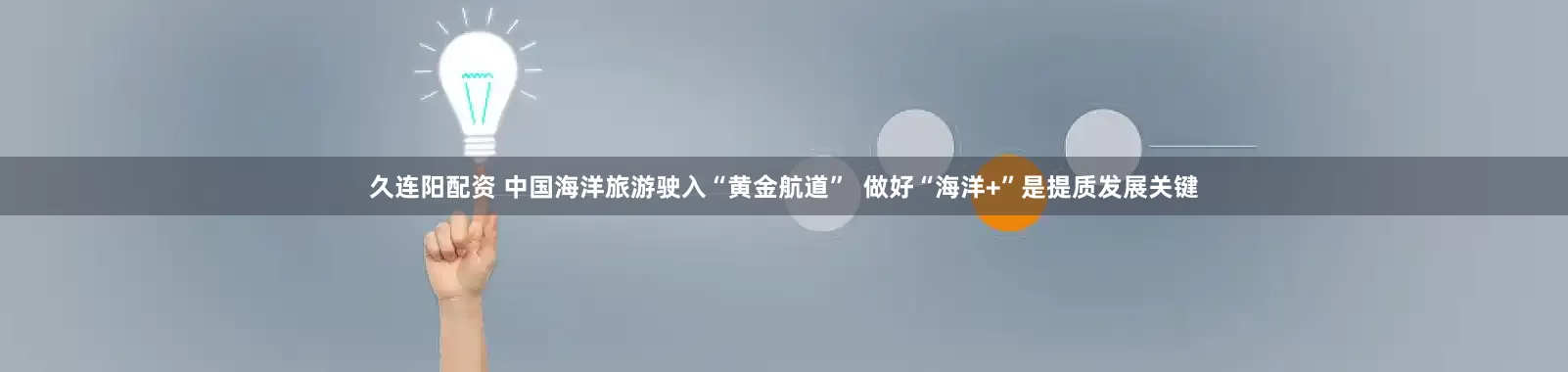 久连阳配资 中国海洋旅游驶入“黄金航道”  做好“海洋+”是提质发展关键