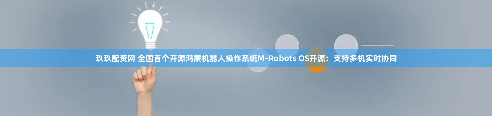 玖玖配资网 全国首个开源鸿蒙机器人操作系统M-Robots OS开源：支持多机实时协同