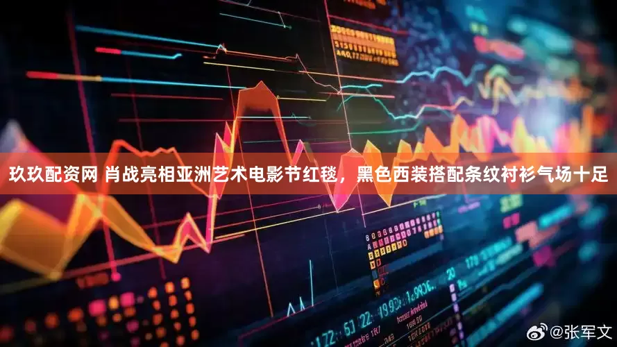 玖玖配资网 肖战亮相亚洲艺术电影节红毯，黑色西装搭配条纹衬衫气场十足